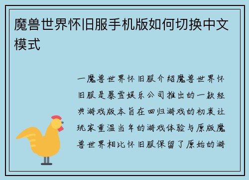 魔兽世界怀旧服手机版如何切换中文模式