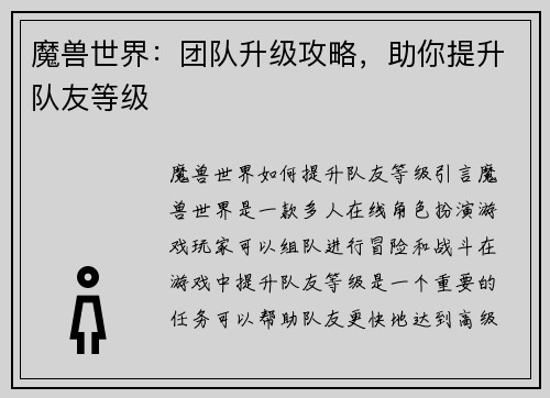 魔兽世界：团队升级攻略，助你提升队友等级