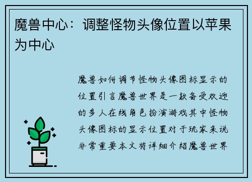 魔兽中心：调整怪物头像位置以苹果为中心